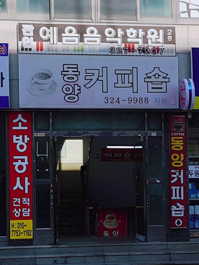 동양다방