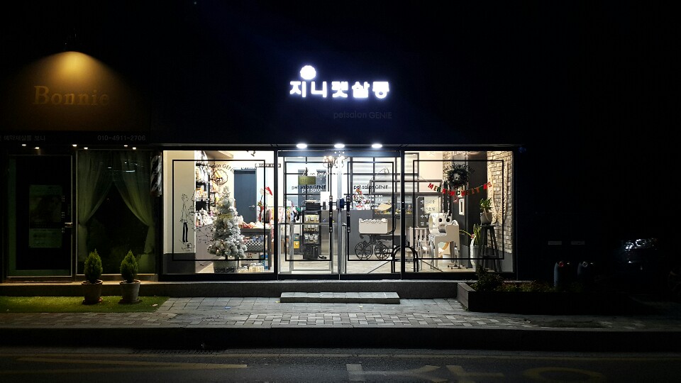 지니펫살롱
