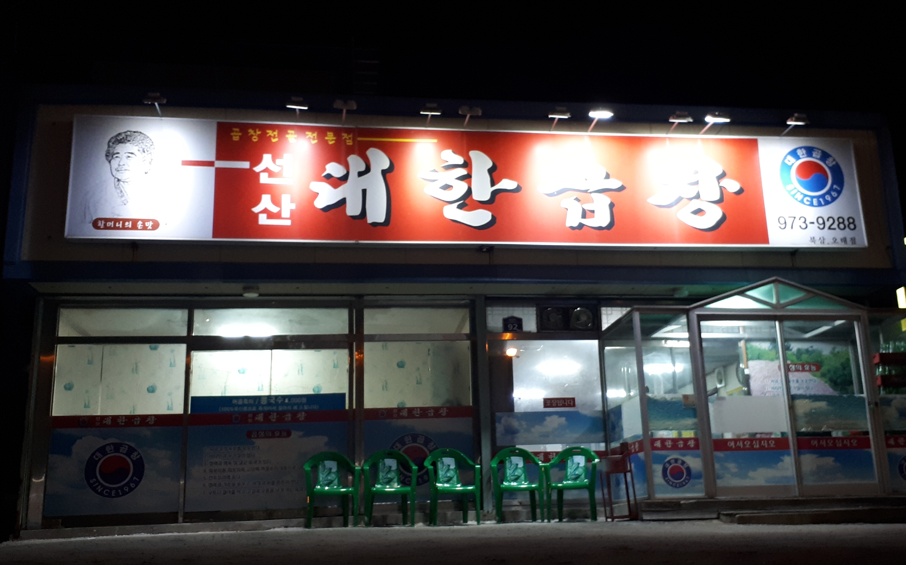 선산대한곱창