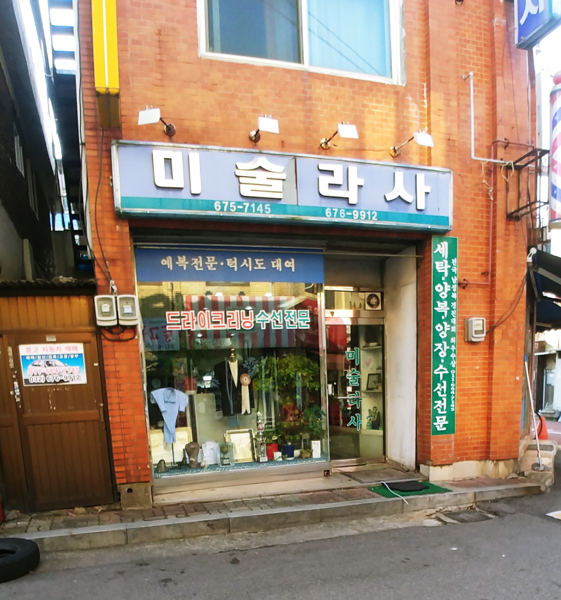 미술양복점