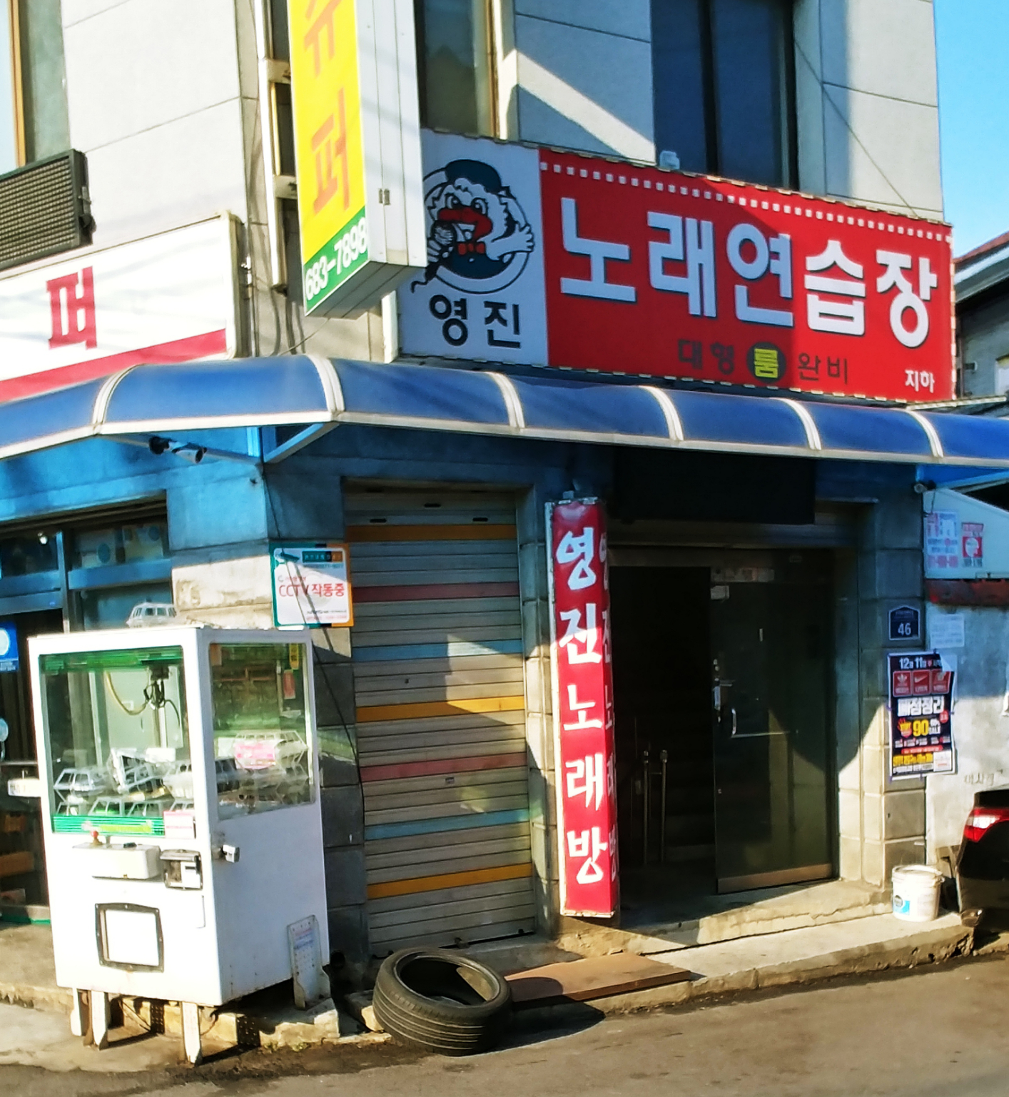 영진노래연습장