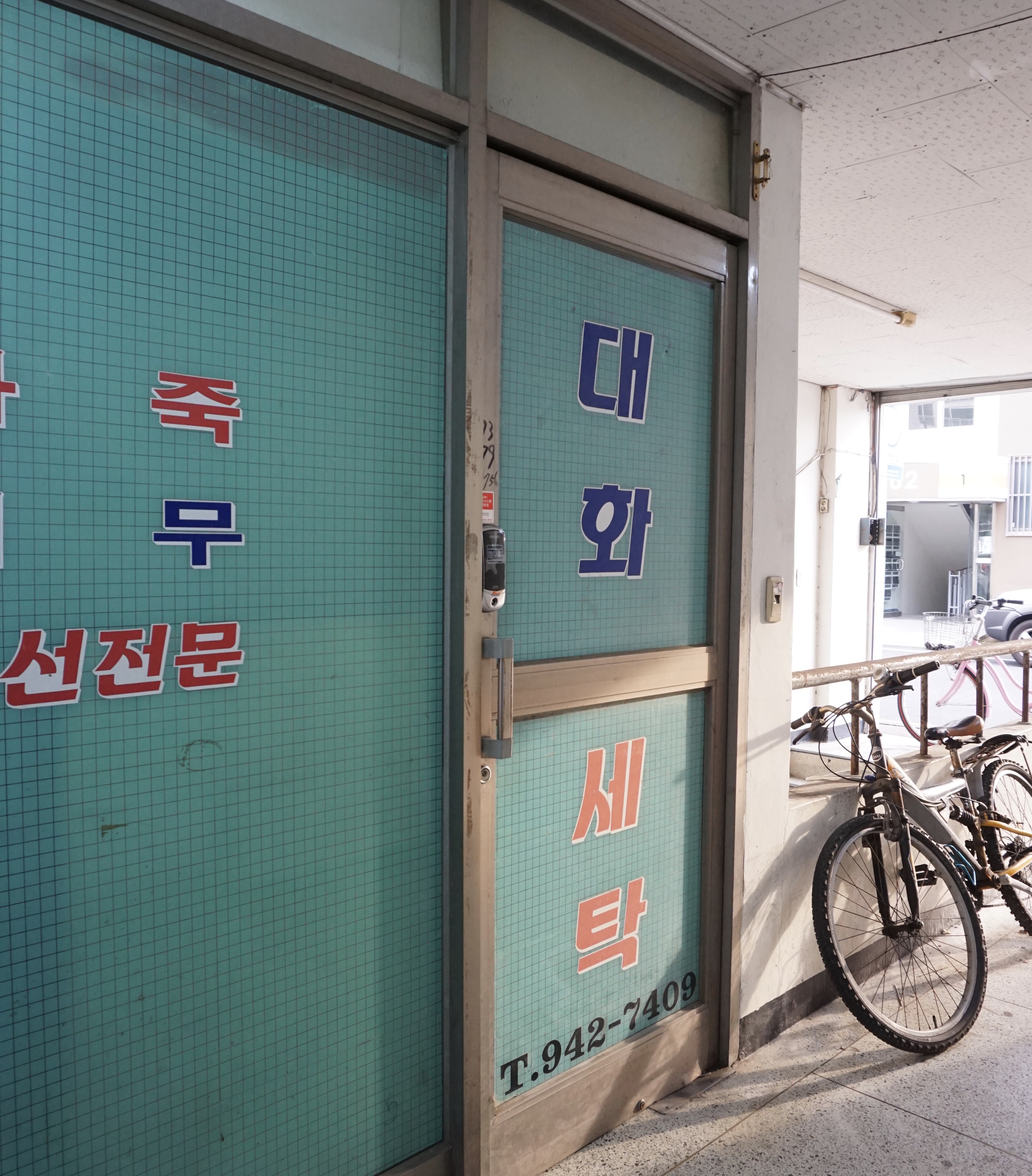 대화세탁소