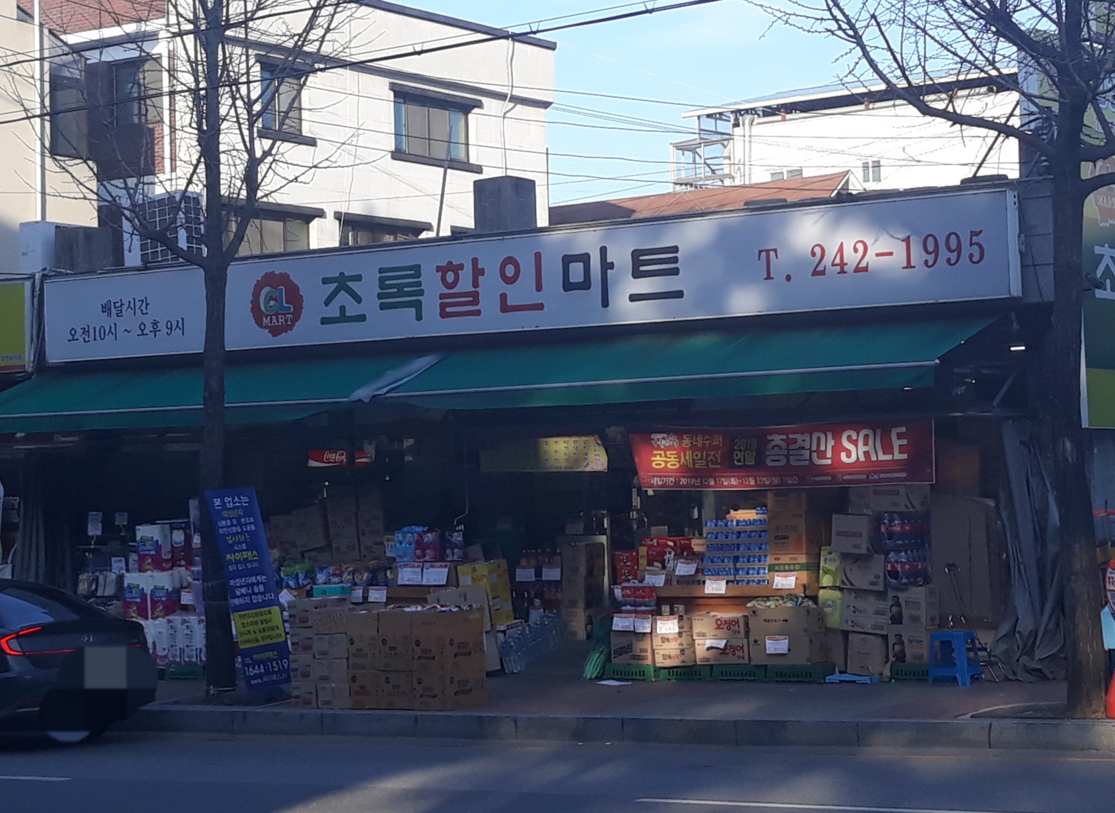 초록할인마트