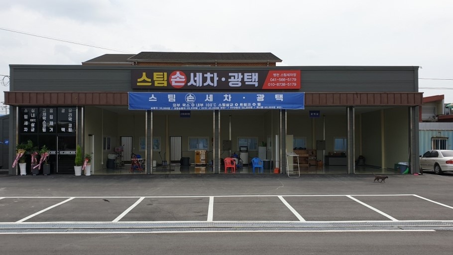 병천스팀손세차