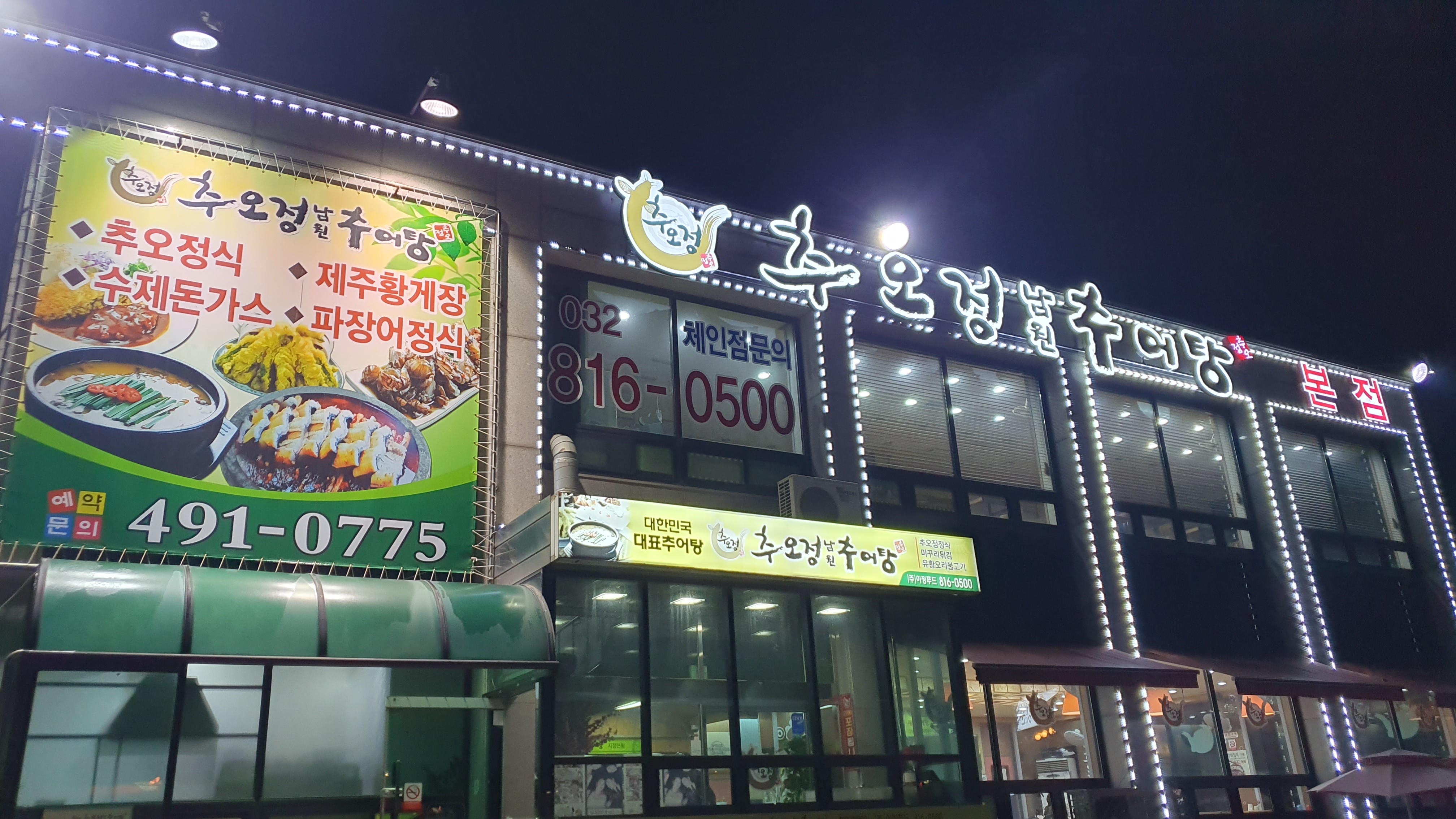 추오정남원추어탕