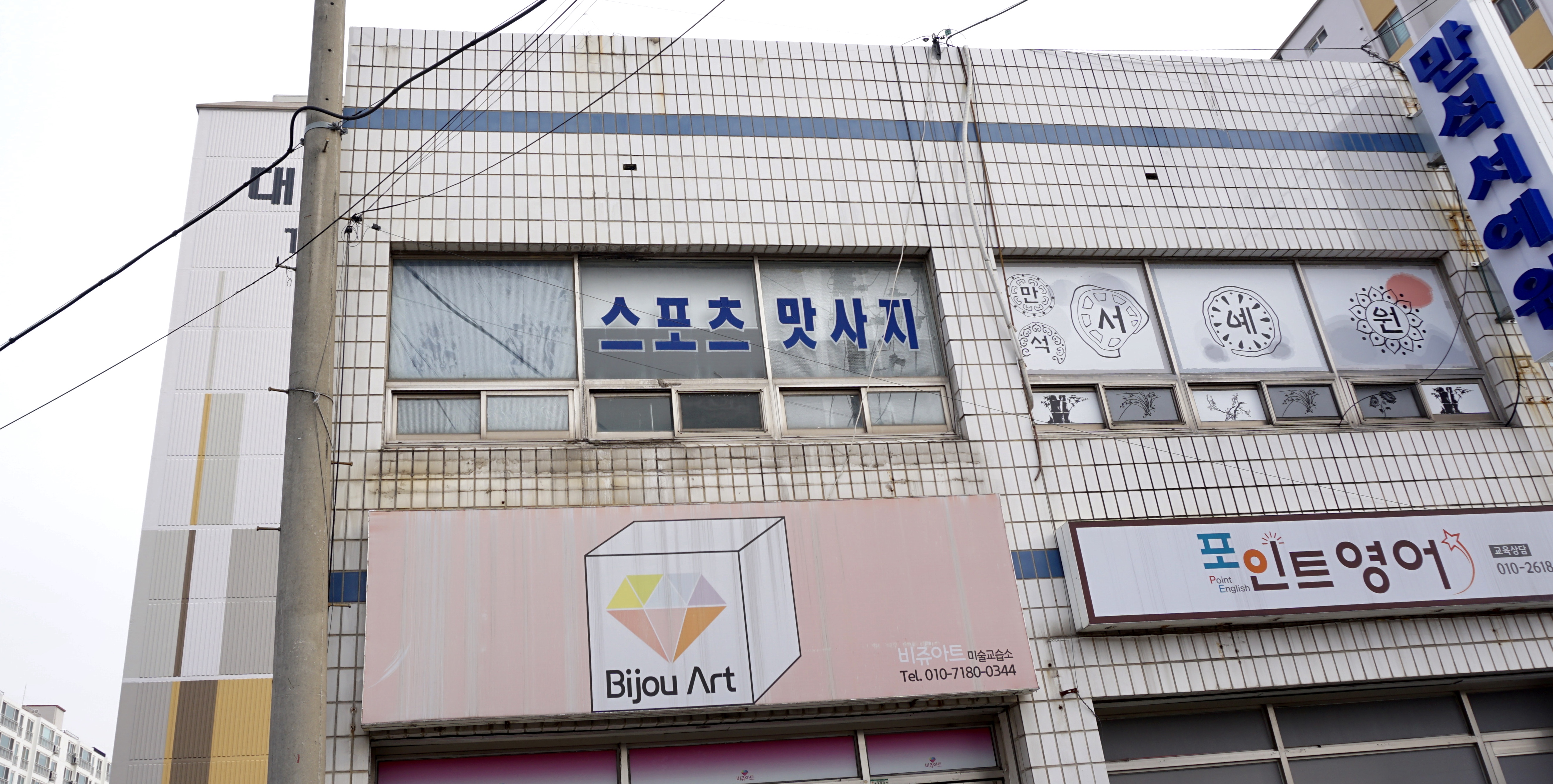 스포츠맛사지