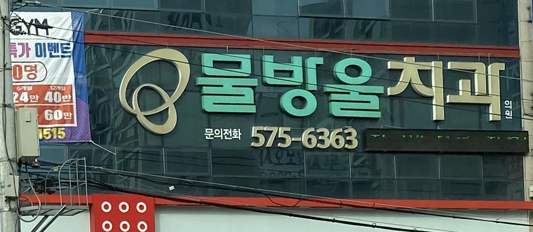 물방울치과 대표 이미지