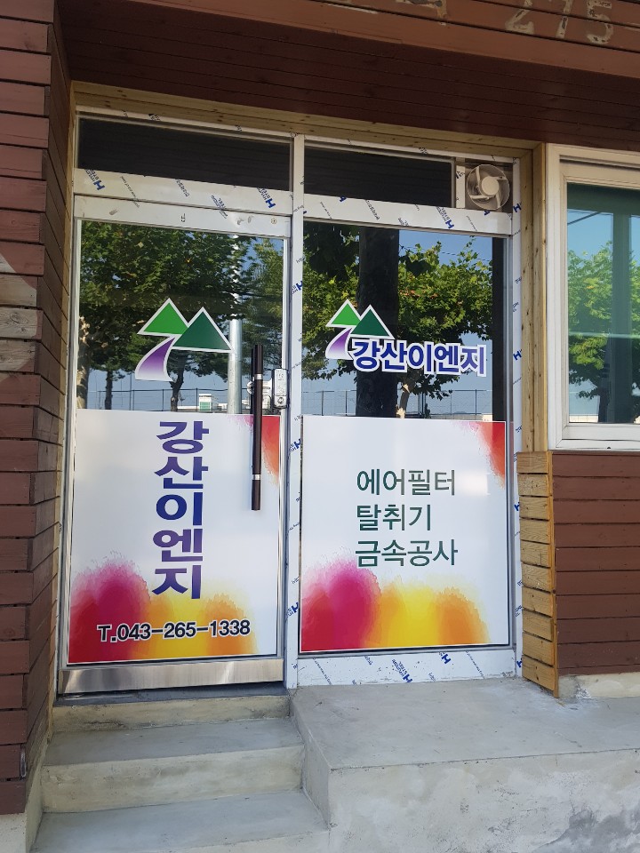 강산이엔지