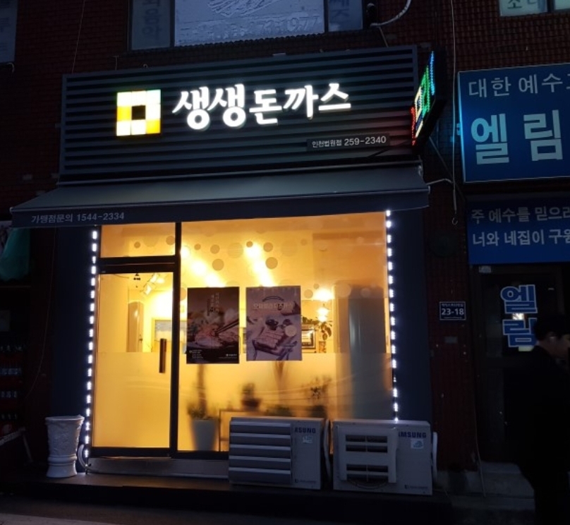 생생돈까스 인천법원점