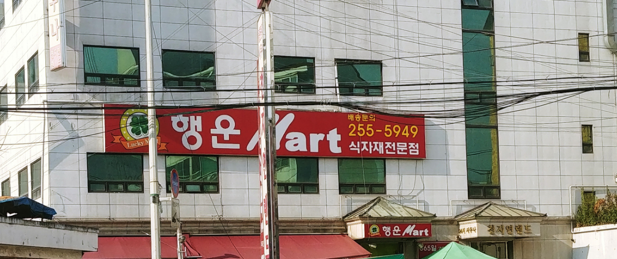 행운마트