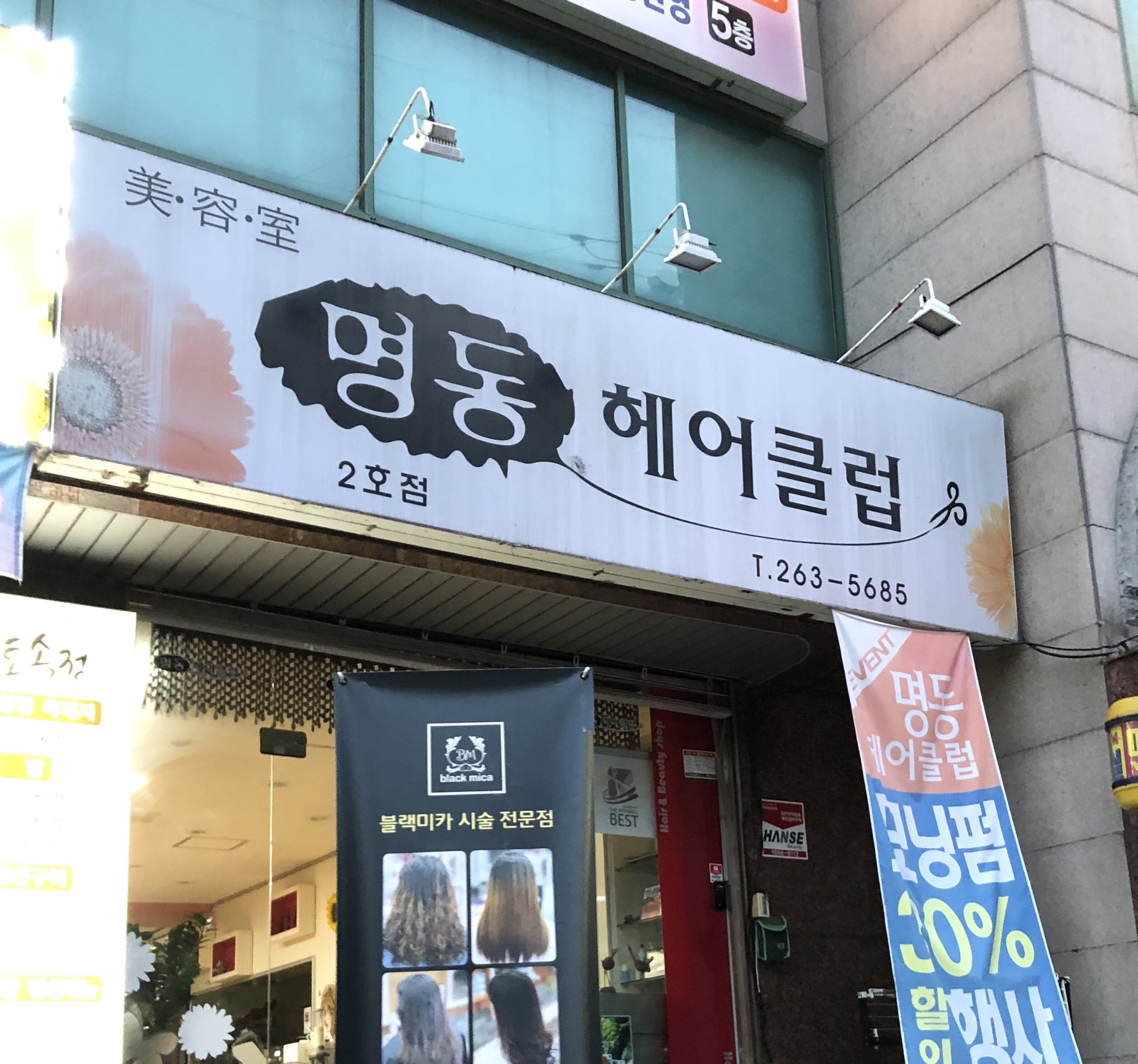 명동헤어클럽 2호점