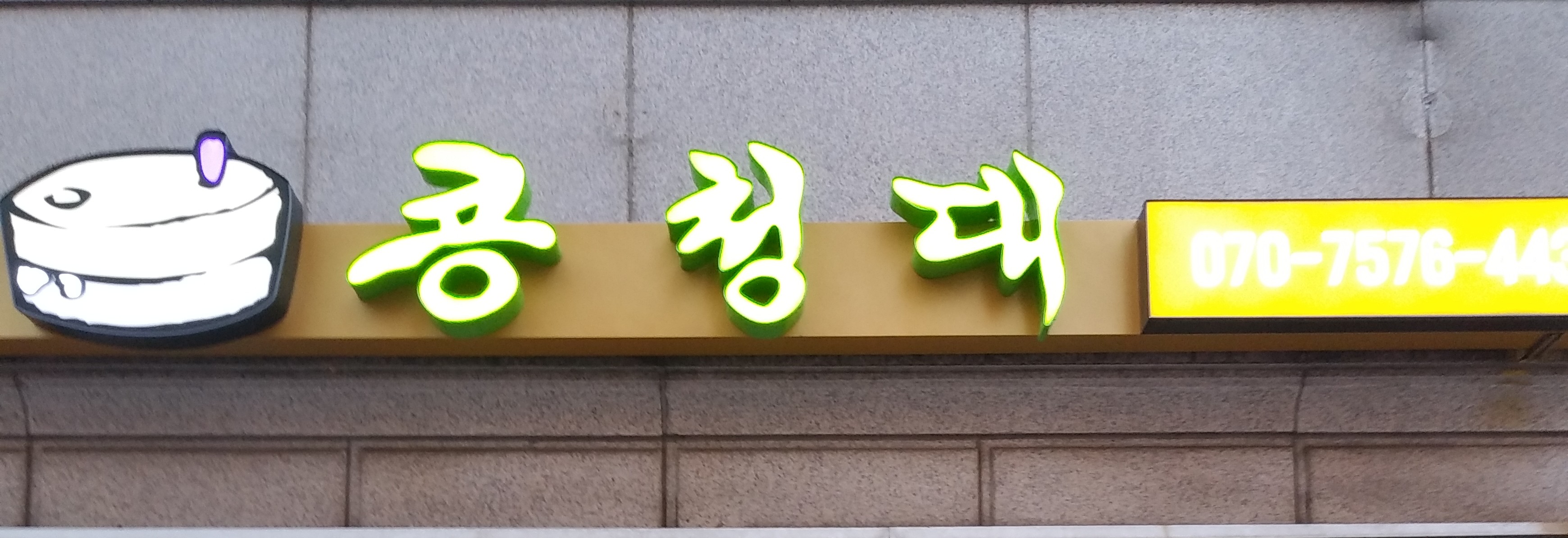 콩청대