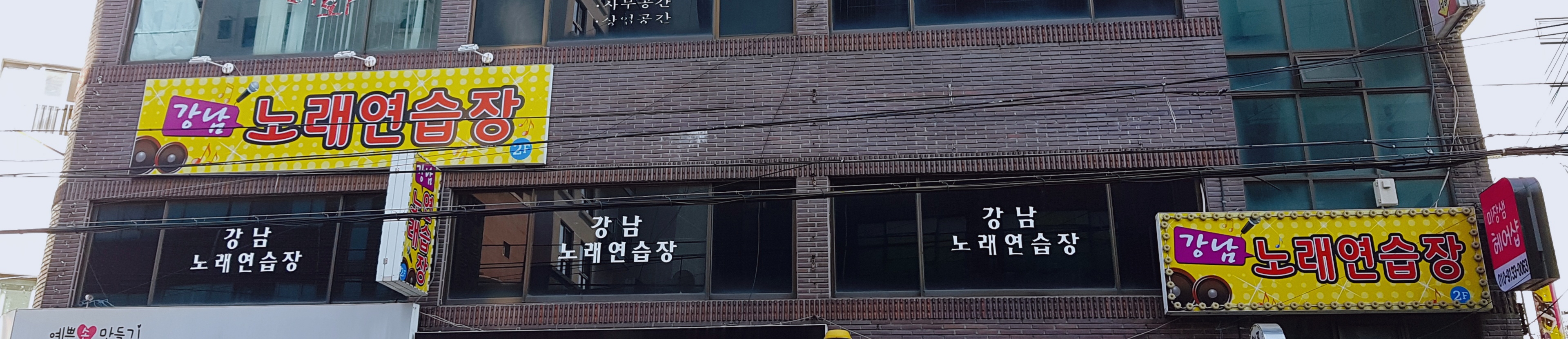 강남노래연습장