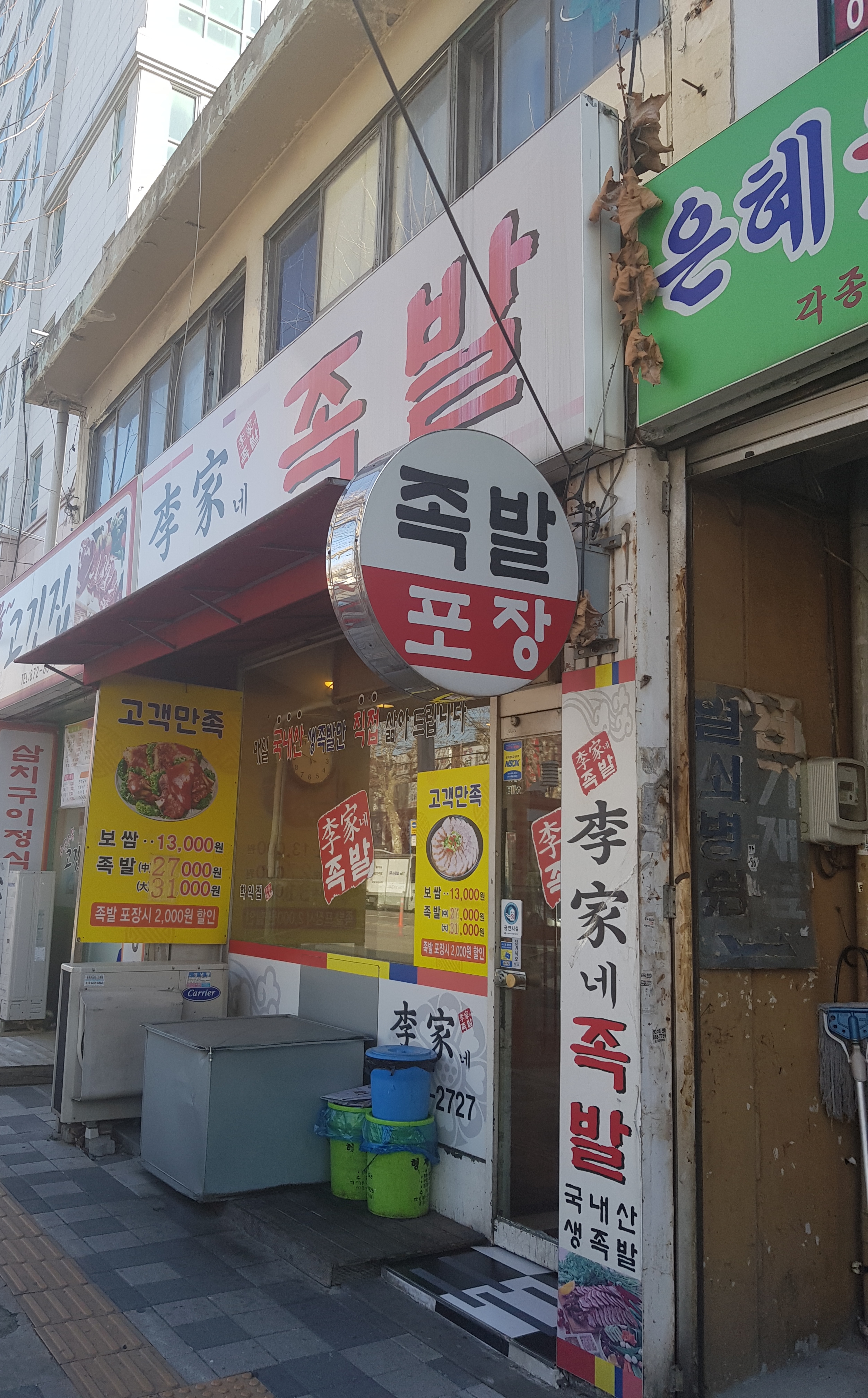 이가네족발