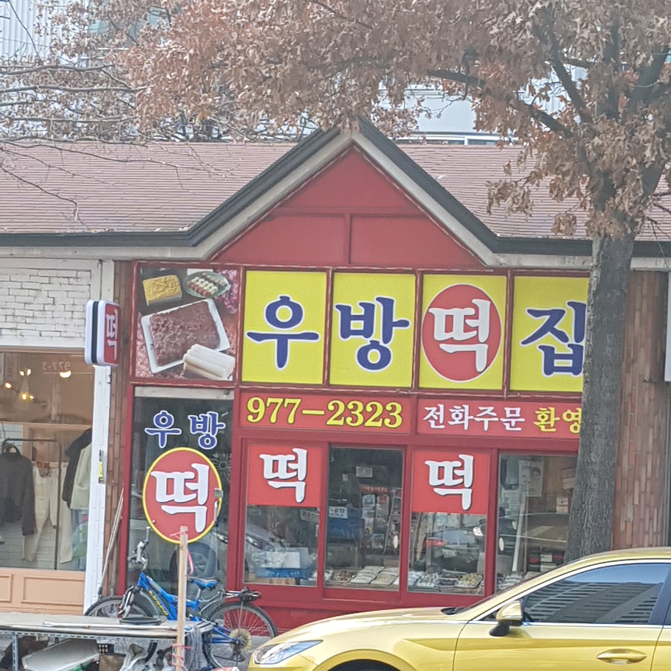 우방떡방앗간
