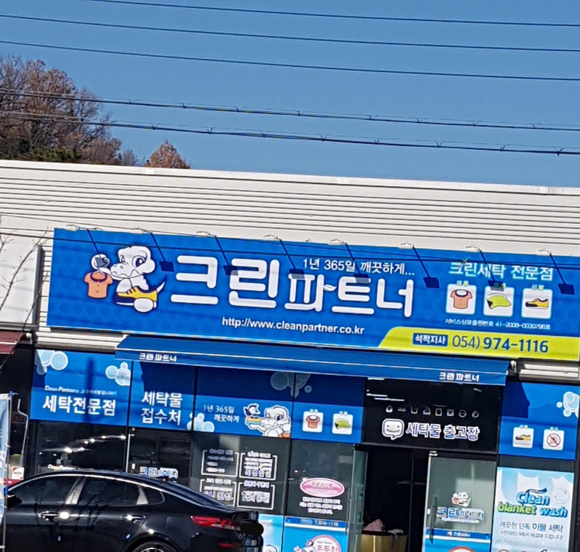 크린파트너 석적지사