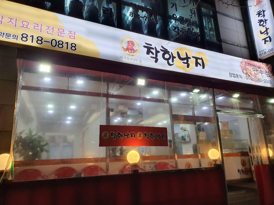 착한낙지 인천연수점 설명사진
