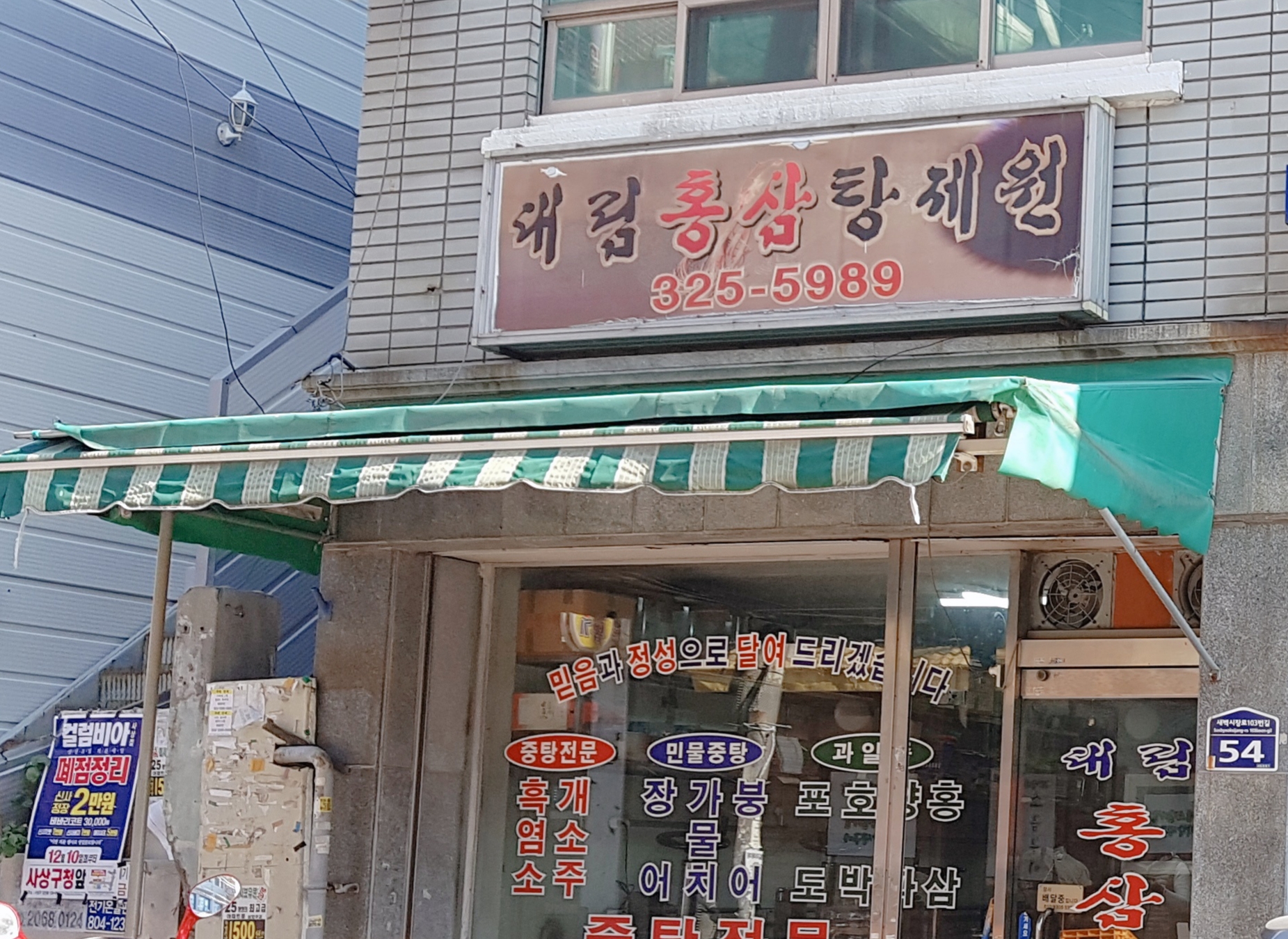 대림홍삼탕제원