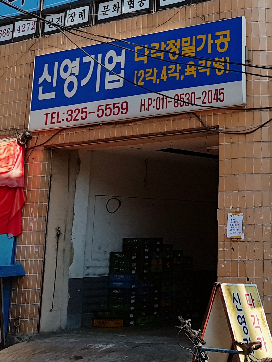신영기업