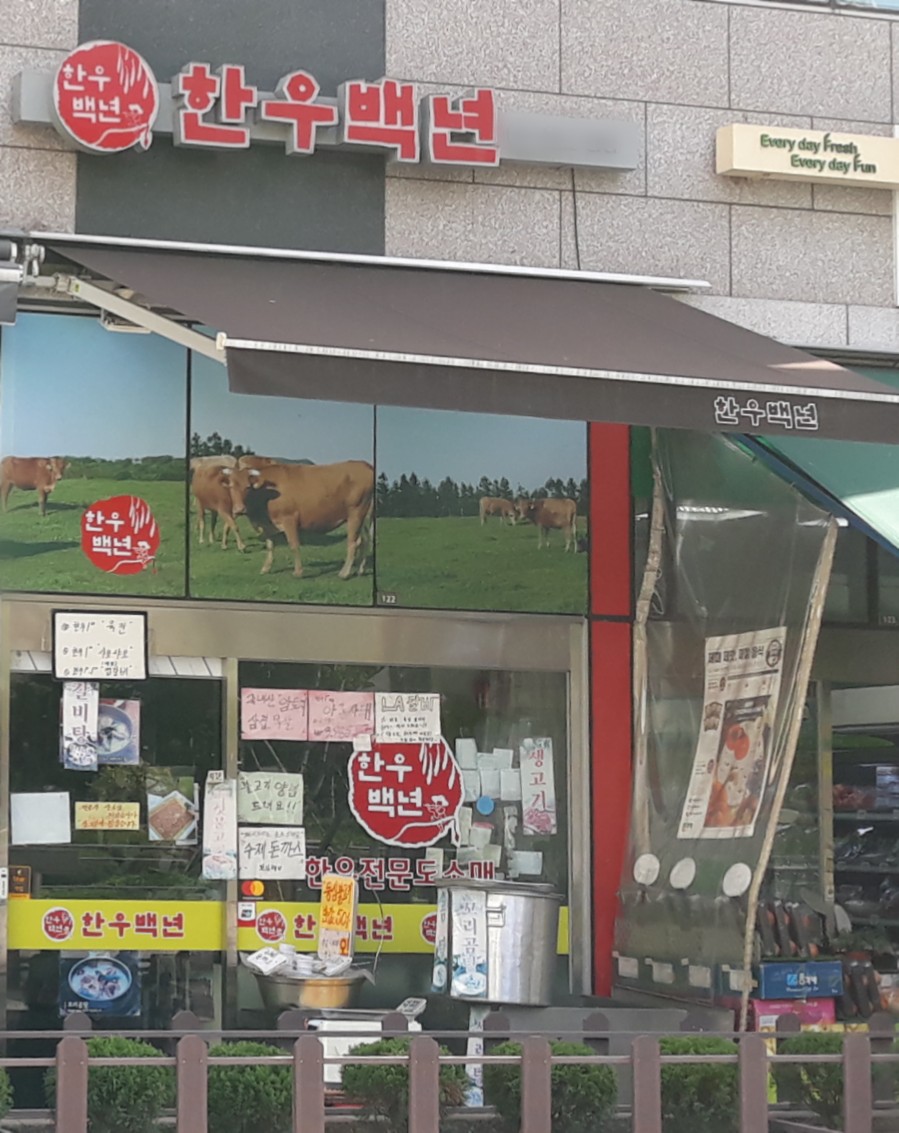 한우백년