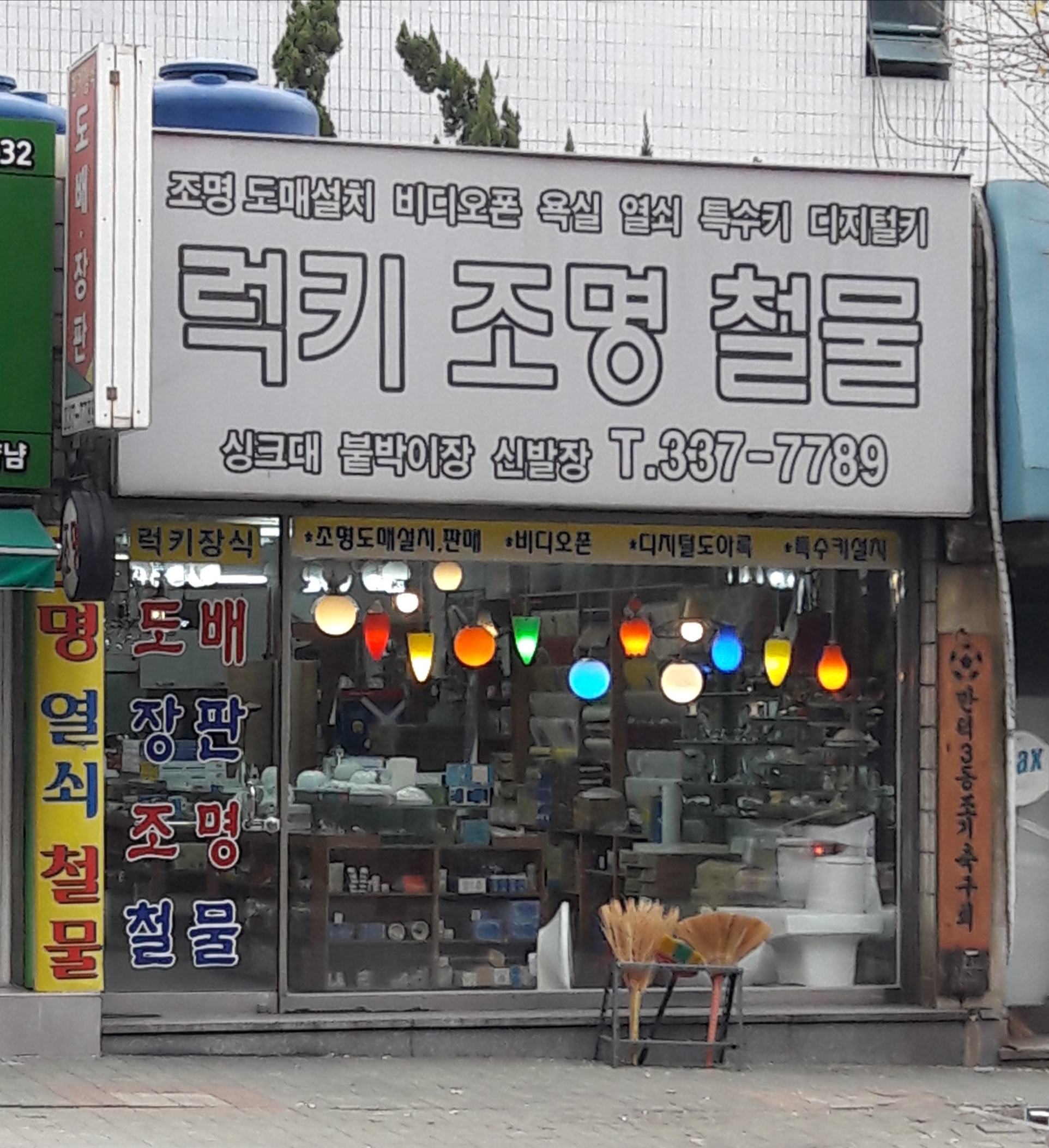 럭키조명철물