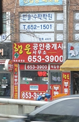 행운공인중개사사무소