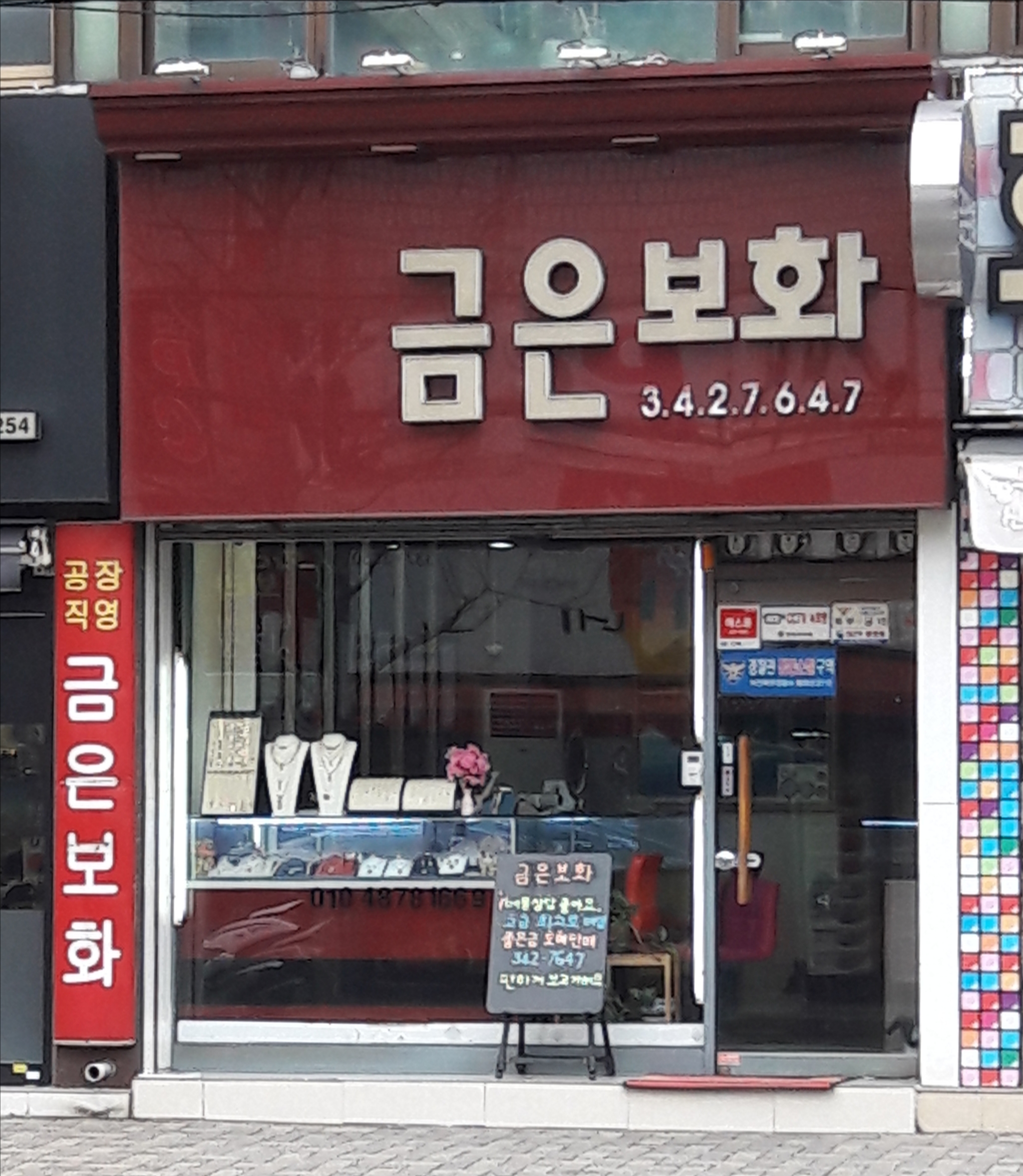 금은보화