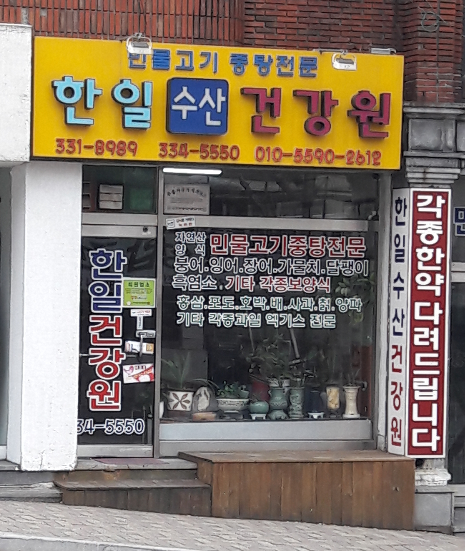 한일수산건강원