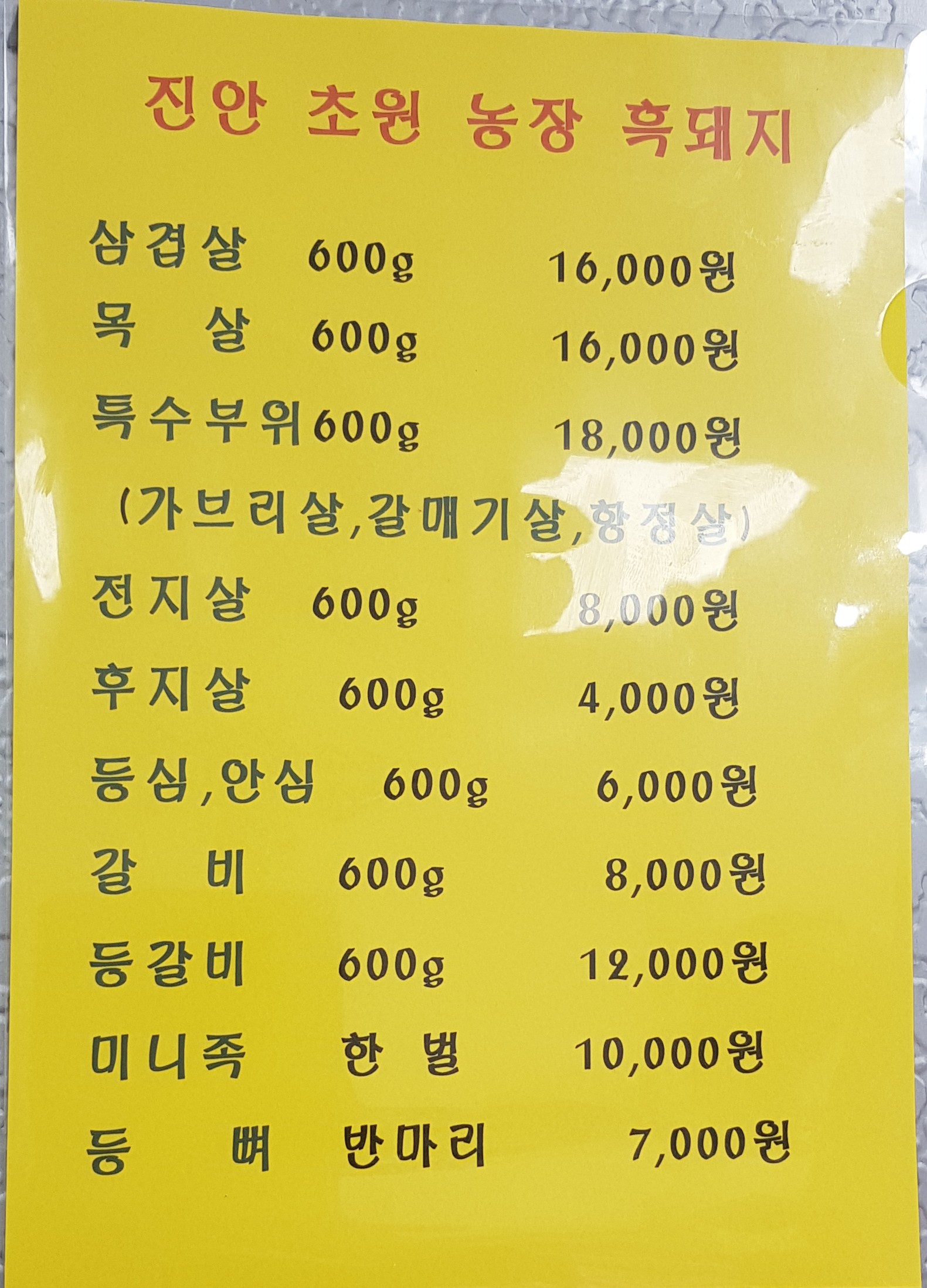 초원흑돼지정육점 전주점