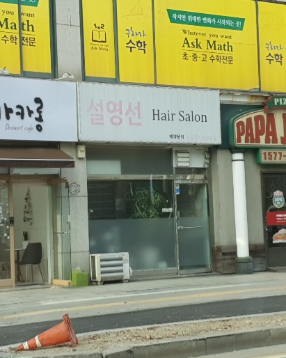 설영선헤어살롱