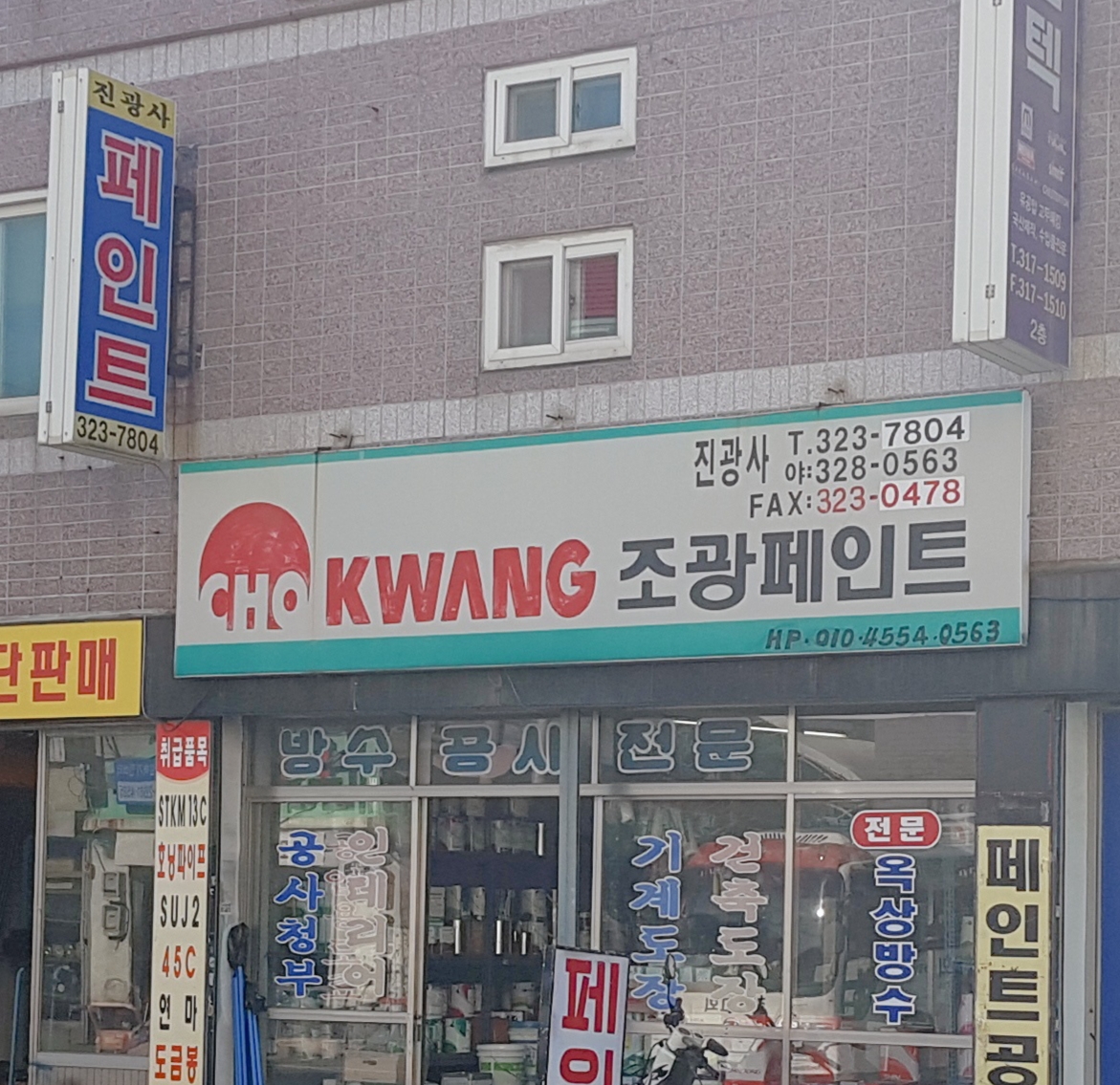 조광페인트 진광사