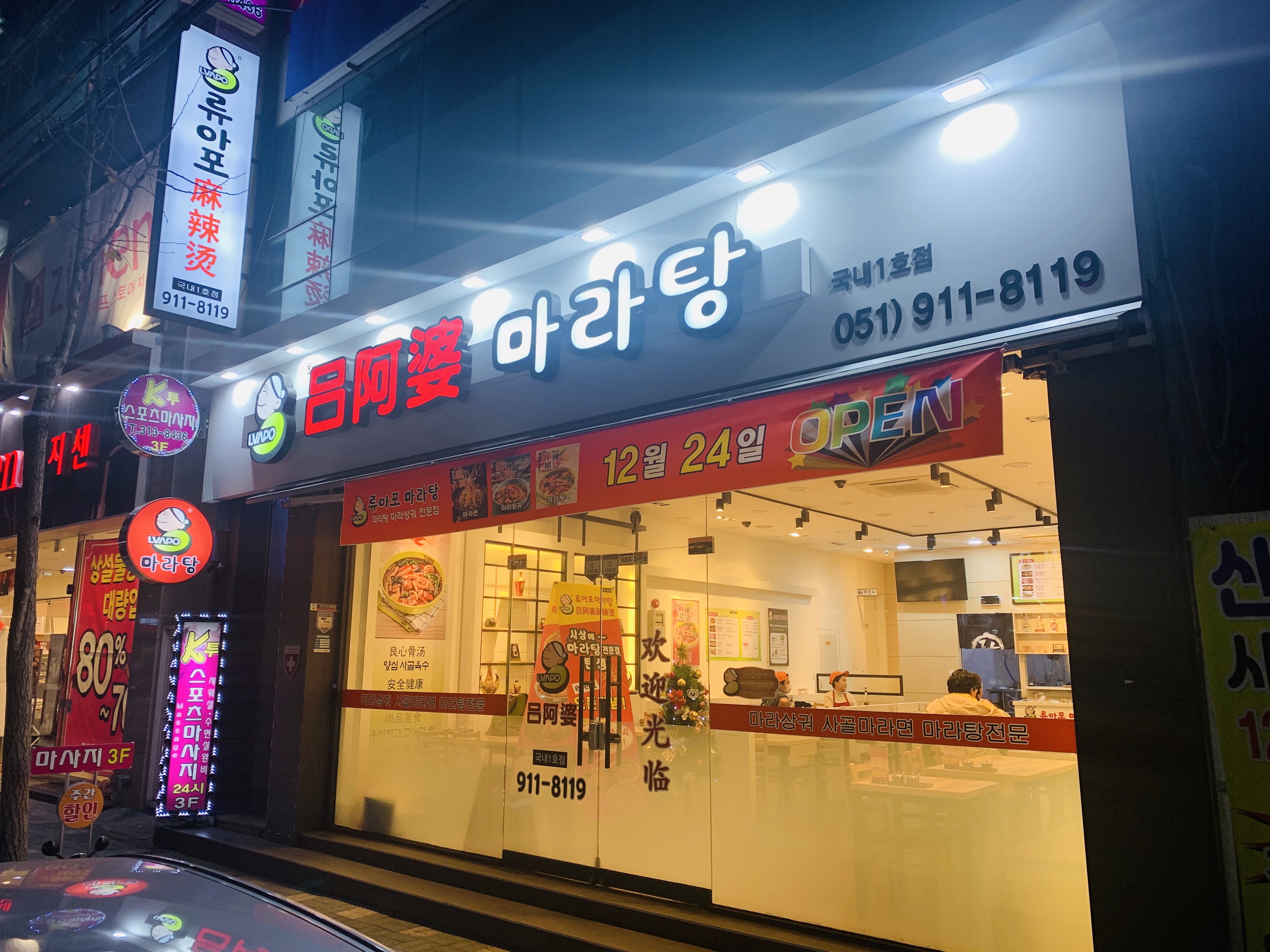 류아포마라탕 대표 이미지