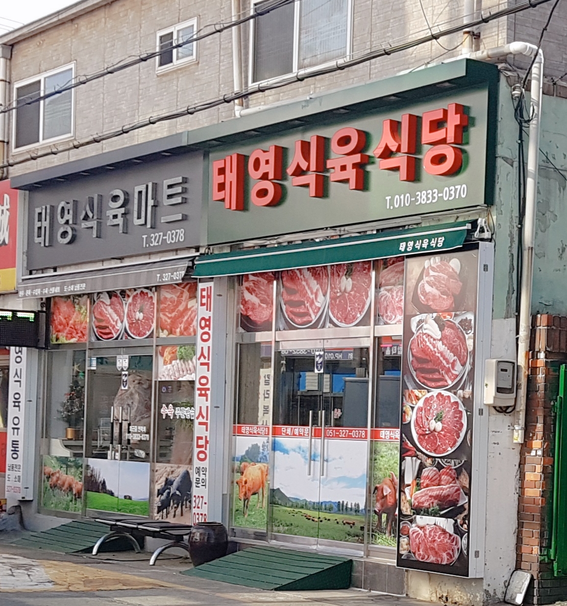 태영식육식당