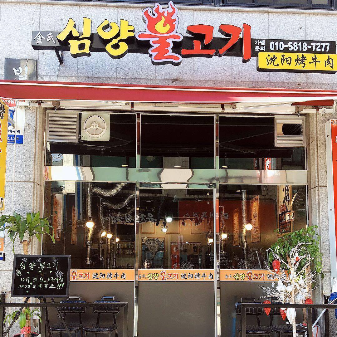 김씨심양불고기
