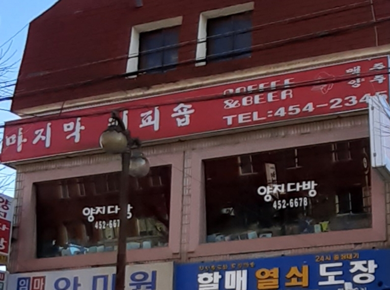 원평양지다방