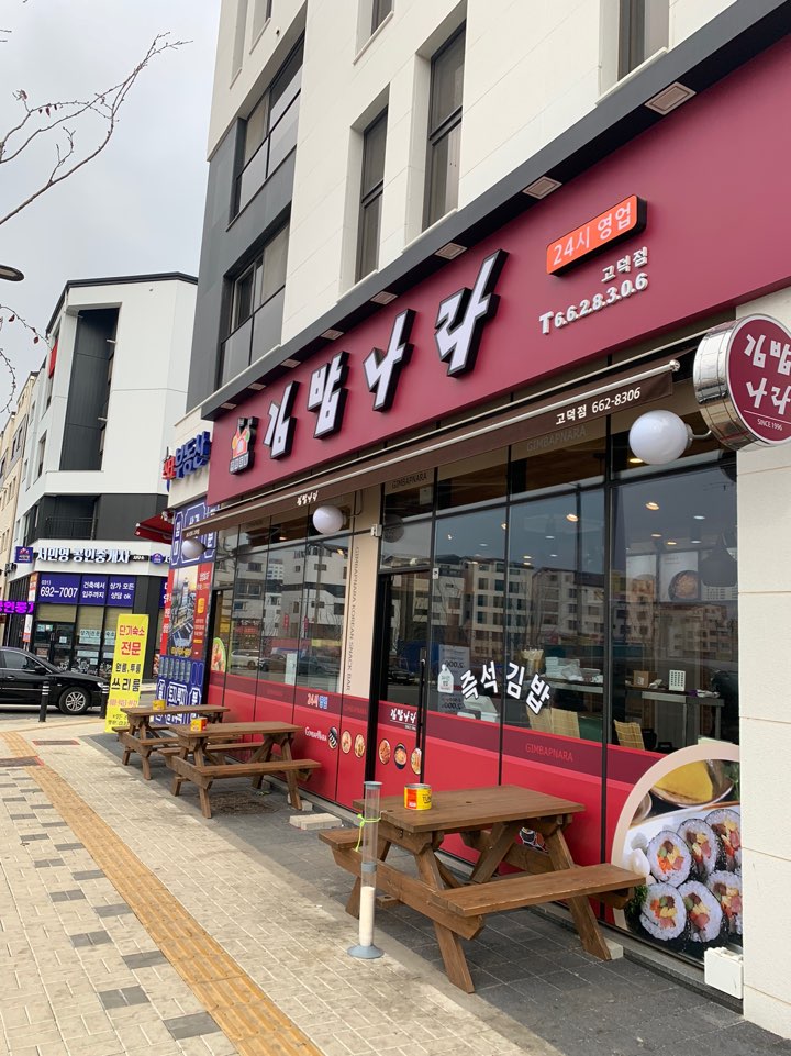 김밥나라 고덕점