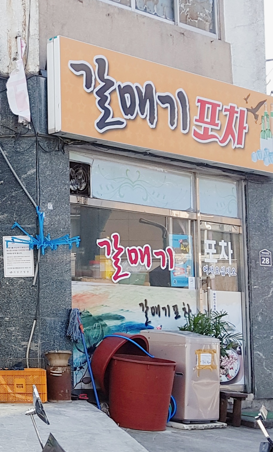 갈매기포차