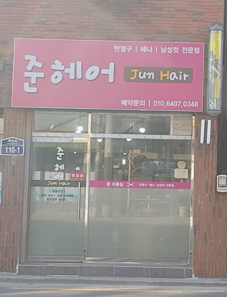 준헤어