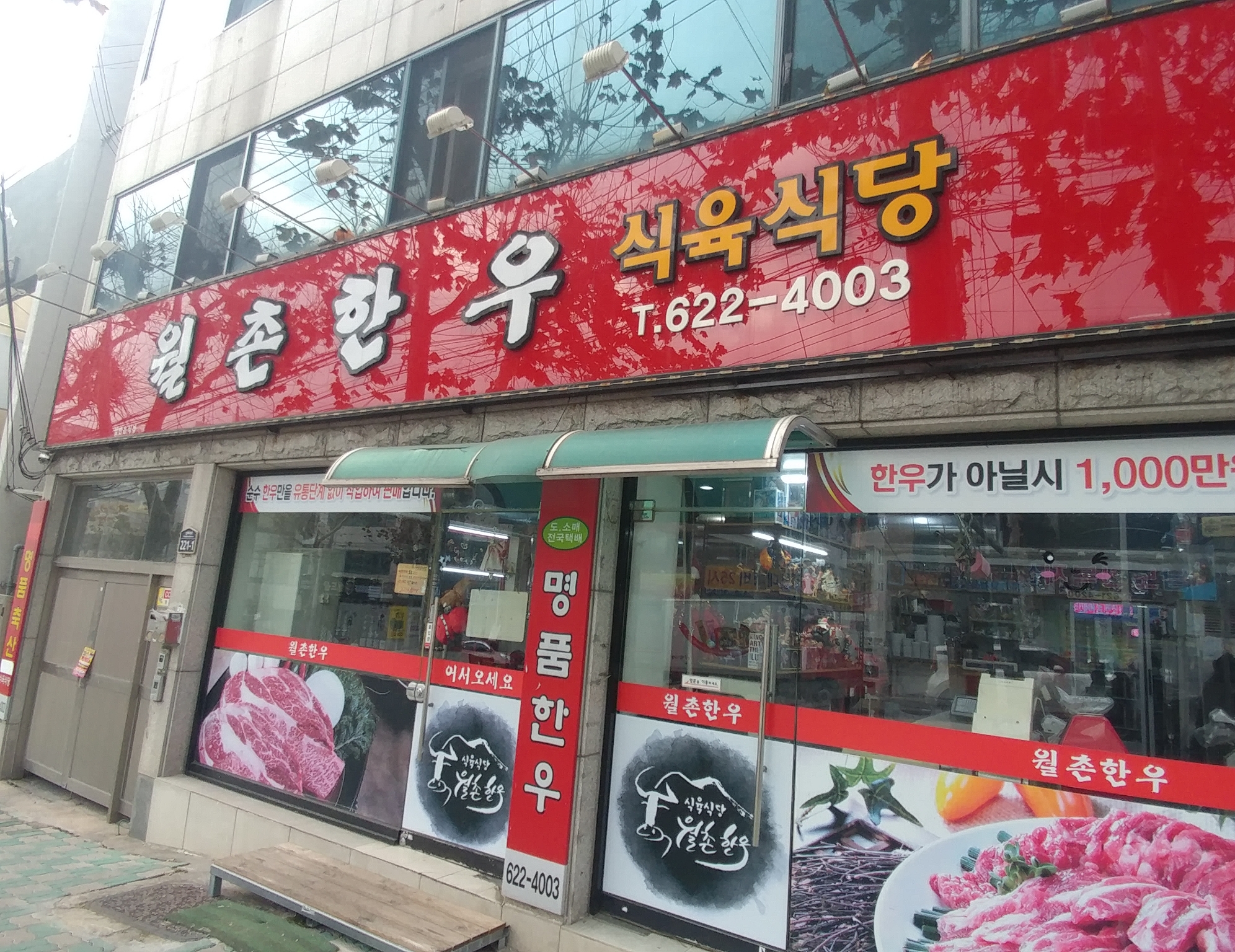 월촌한우식육식당