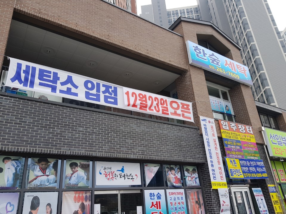 한숲세탁