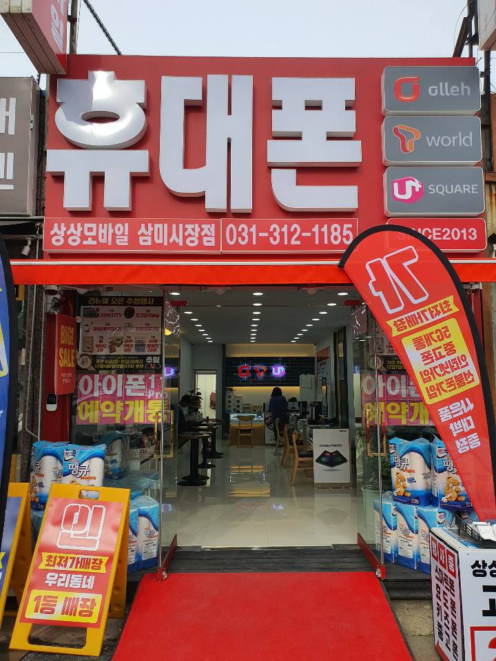 상상모바일 삼미시장점