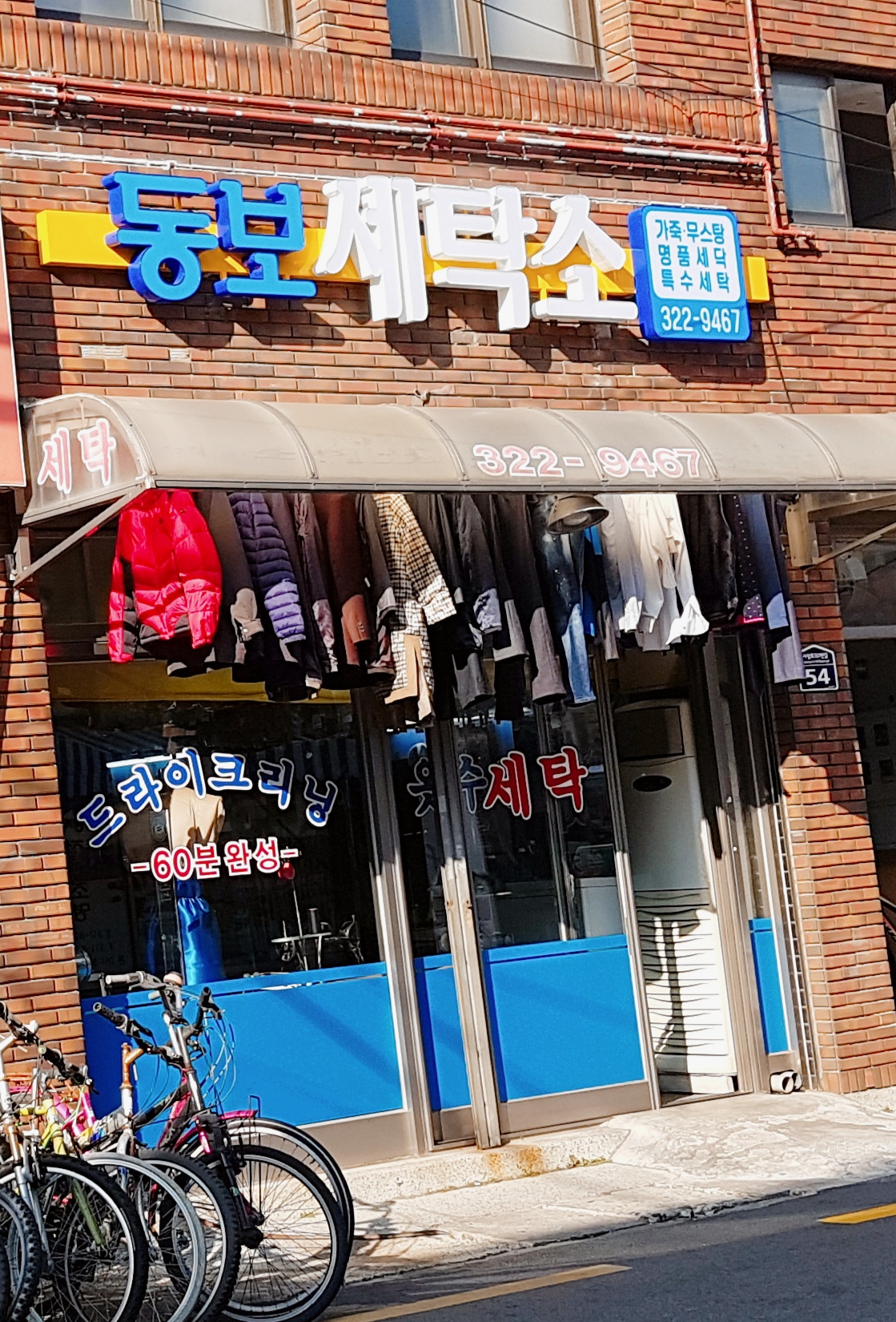 동보세탁