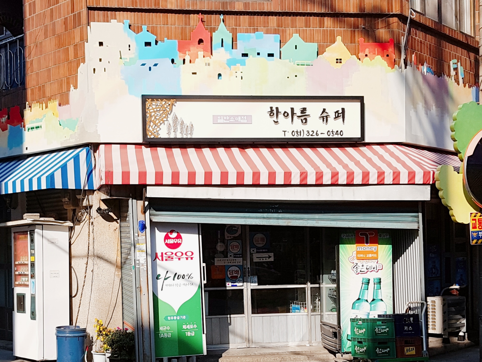 한아름슈퍼