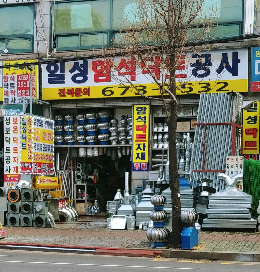 일성함석닥트공사