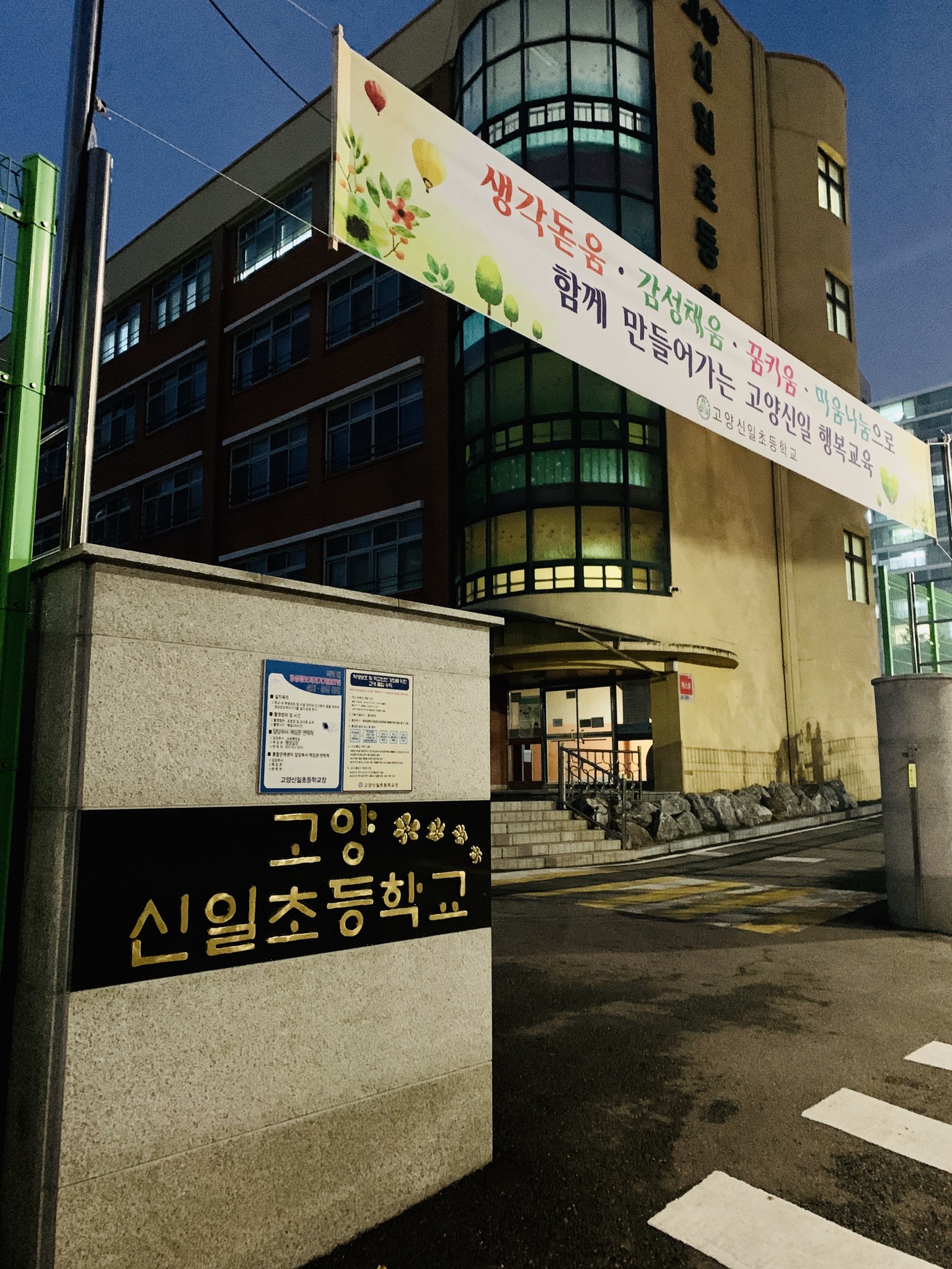 신일초등학교