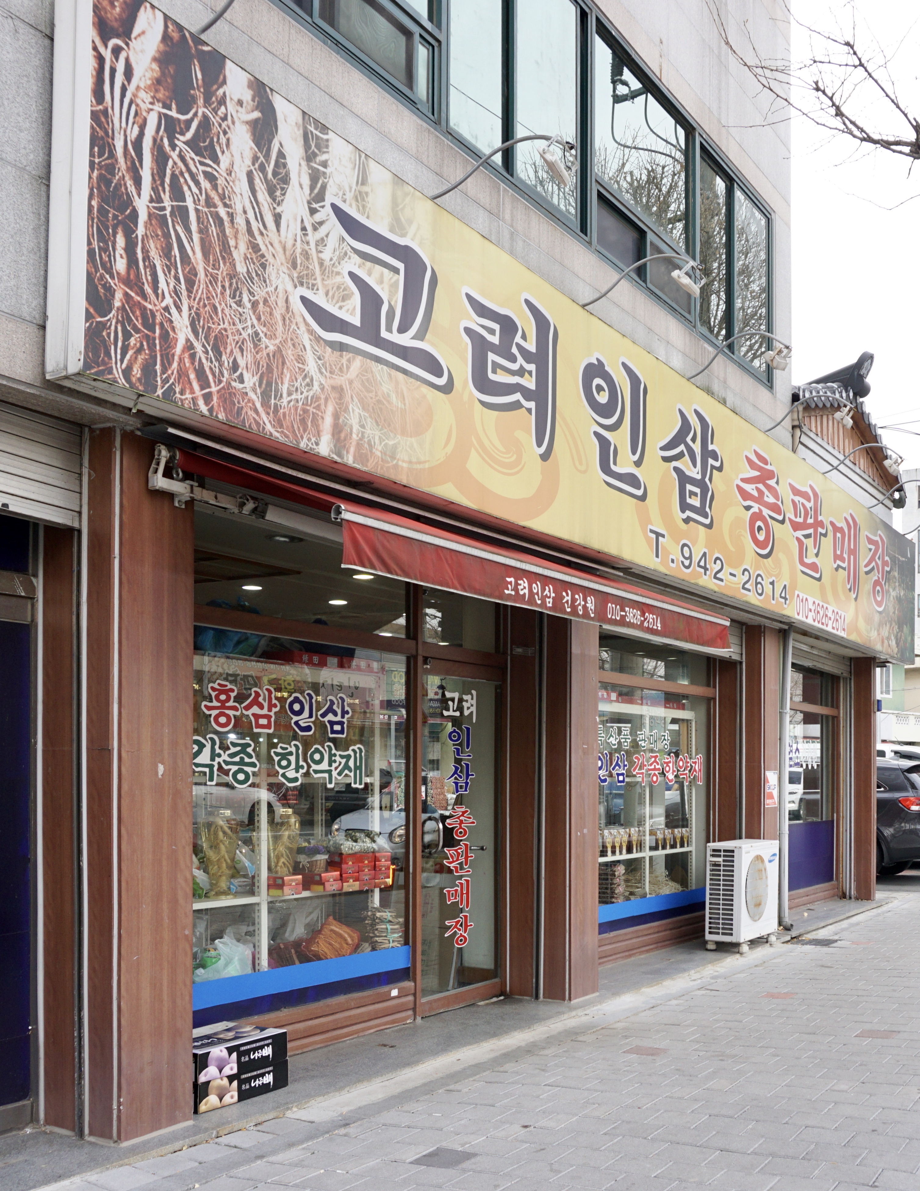 고려인삼총판매장