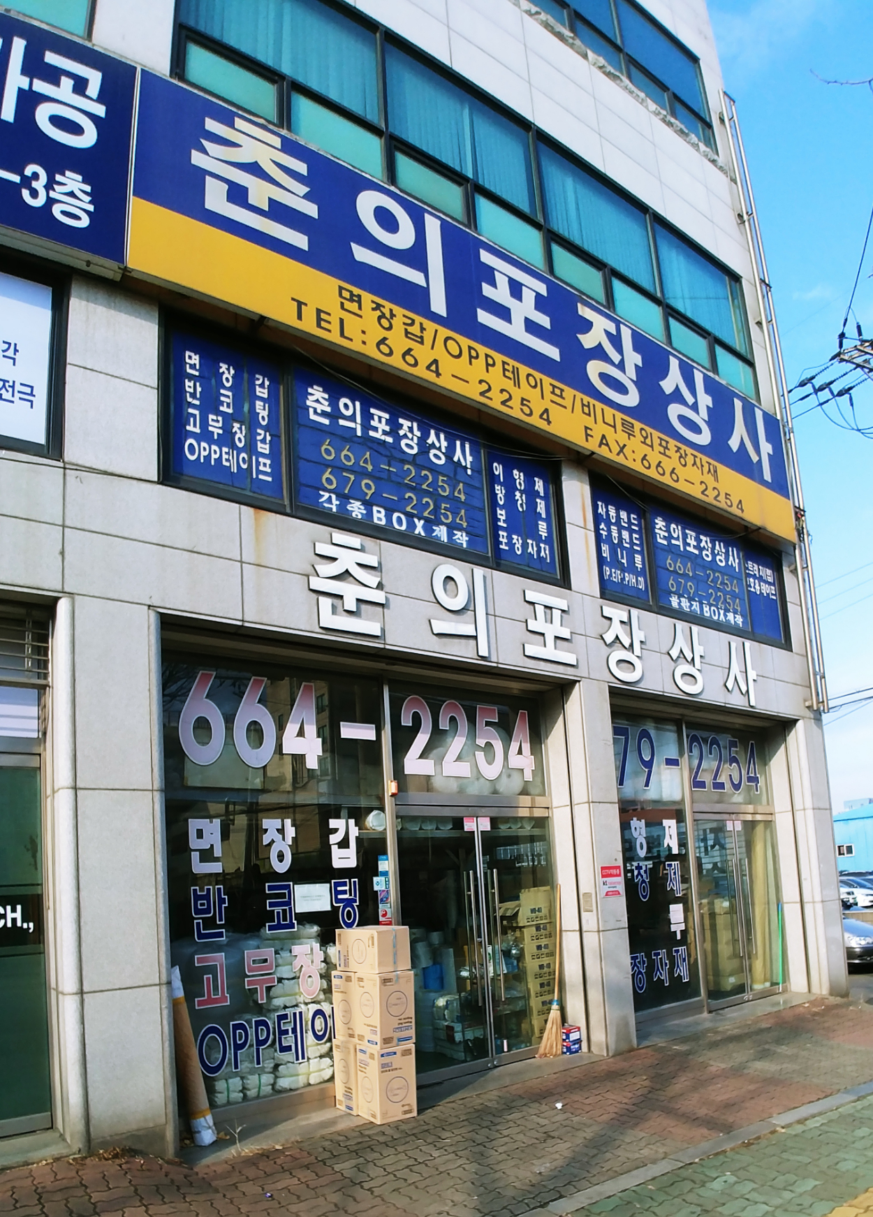 춘의포장상사