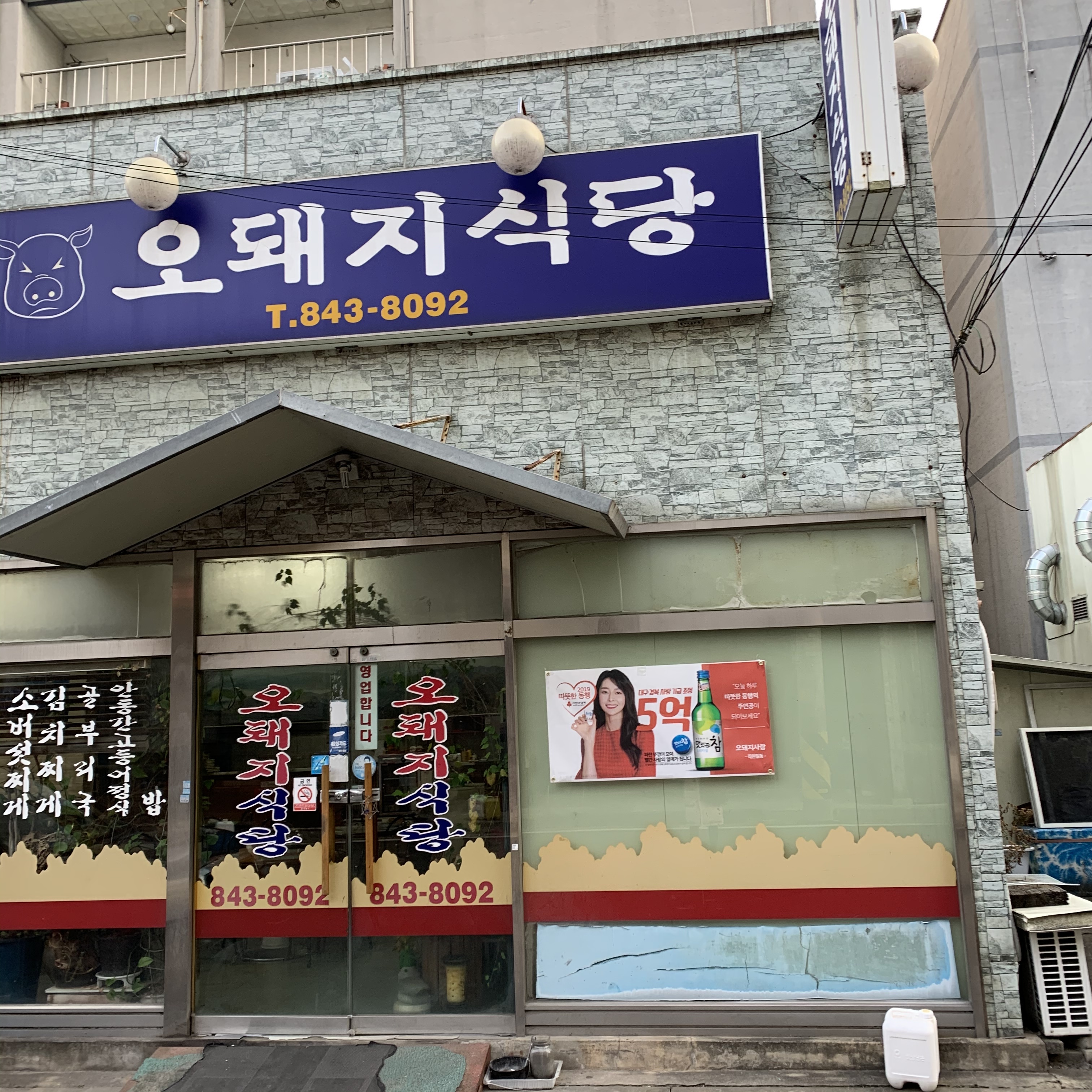 오돼지식당