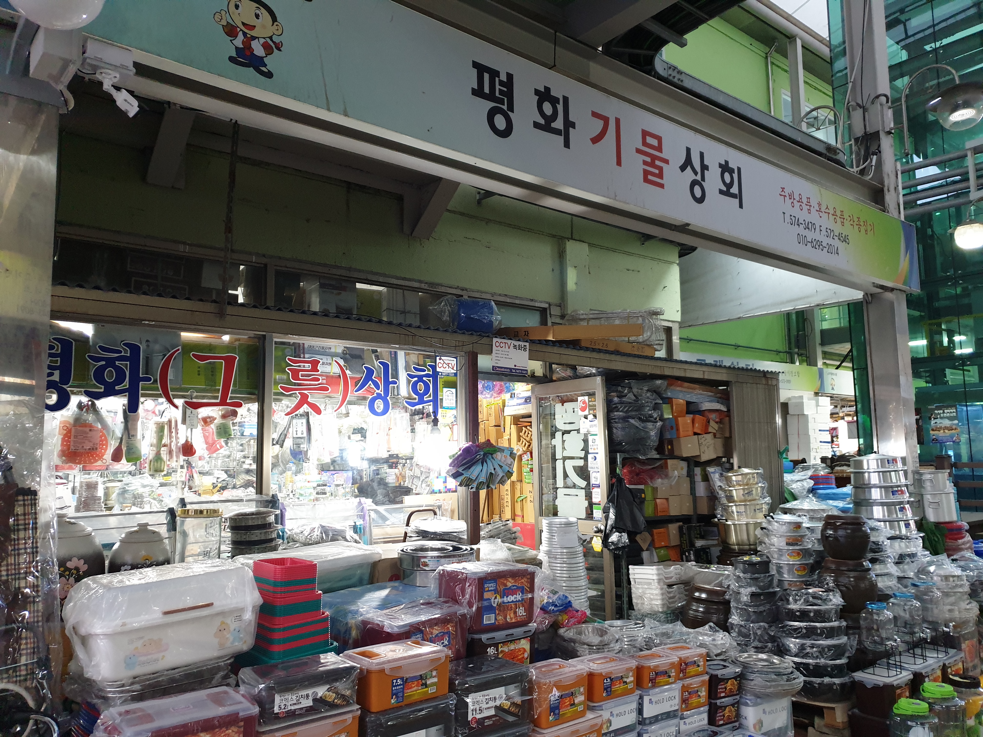 평화기물상회