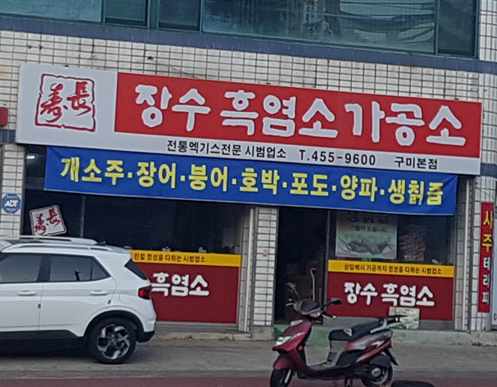 장수흑염소가공소구미본점